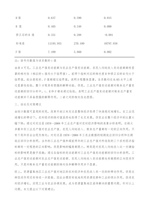 资源富集区工业发展对农村经济的影响分析-以陕西省定边县为例.docx
