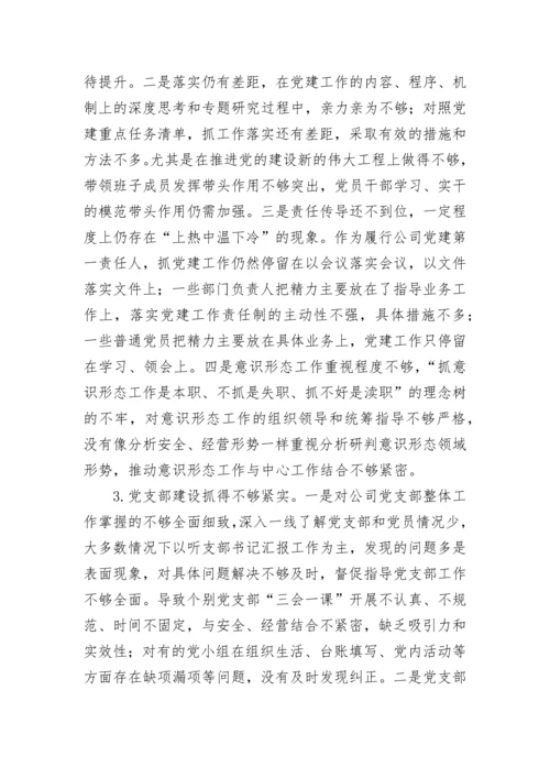 【国资国企】国企党委书记抓基层党建工作述职报告.docx