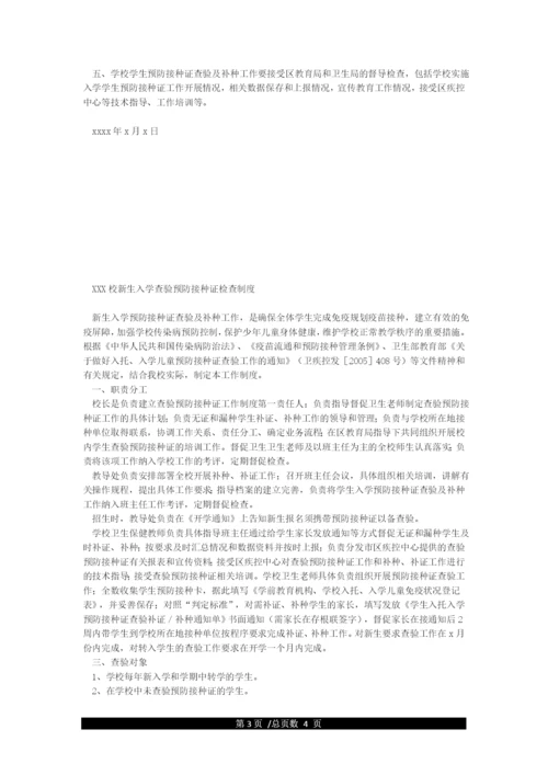 学校新生入学预防接种证查验制度.docx