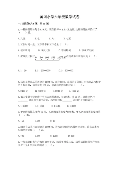 黄冈小学六年级数学试卷（含答案）