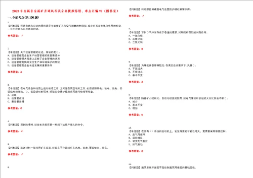 2023年金属非金属矿井通风考试全真模拟易错、难点汇编VI附答案试卷号：35