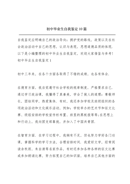 初中毕业生自我鉴定10篇.docx
