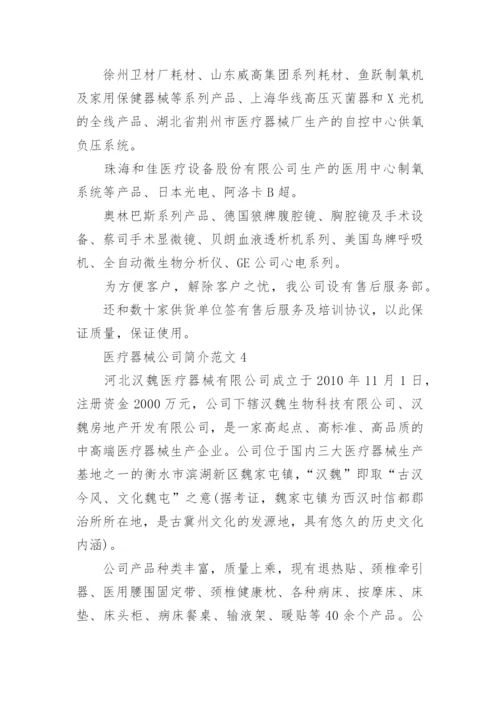 医疗器械公司简介范文.docx