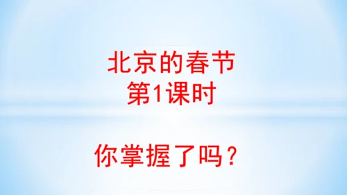 1 北京的春节(教学课件)