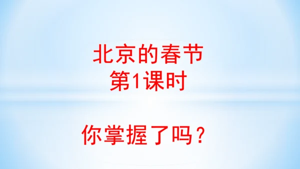 1 北京的春节(教学课件)