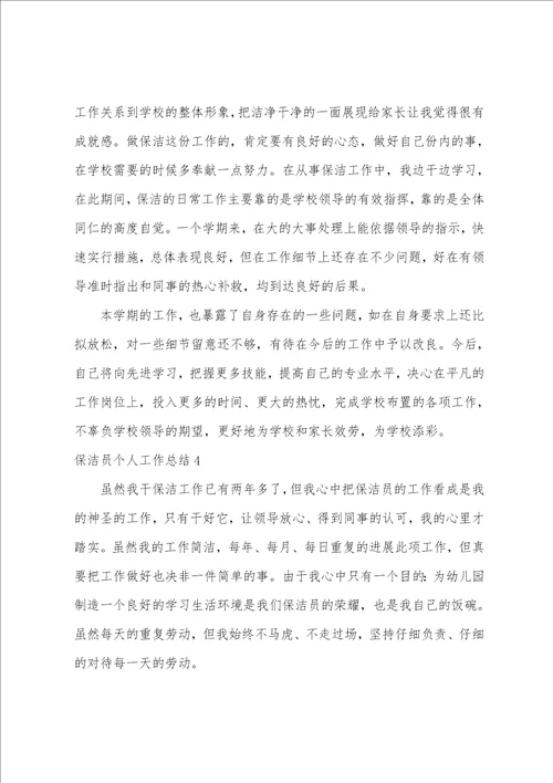 保洁员个人工作总结15篇