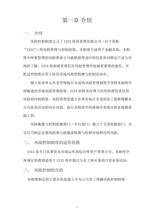 XXXX管理有限公司风险控制制度.docx