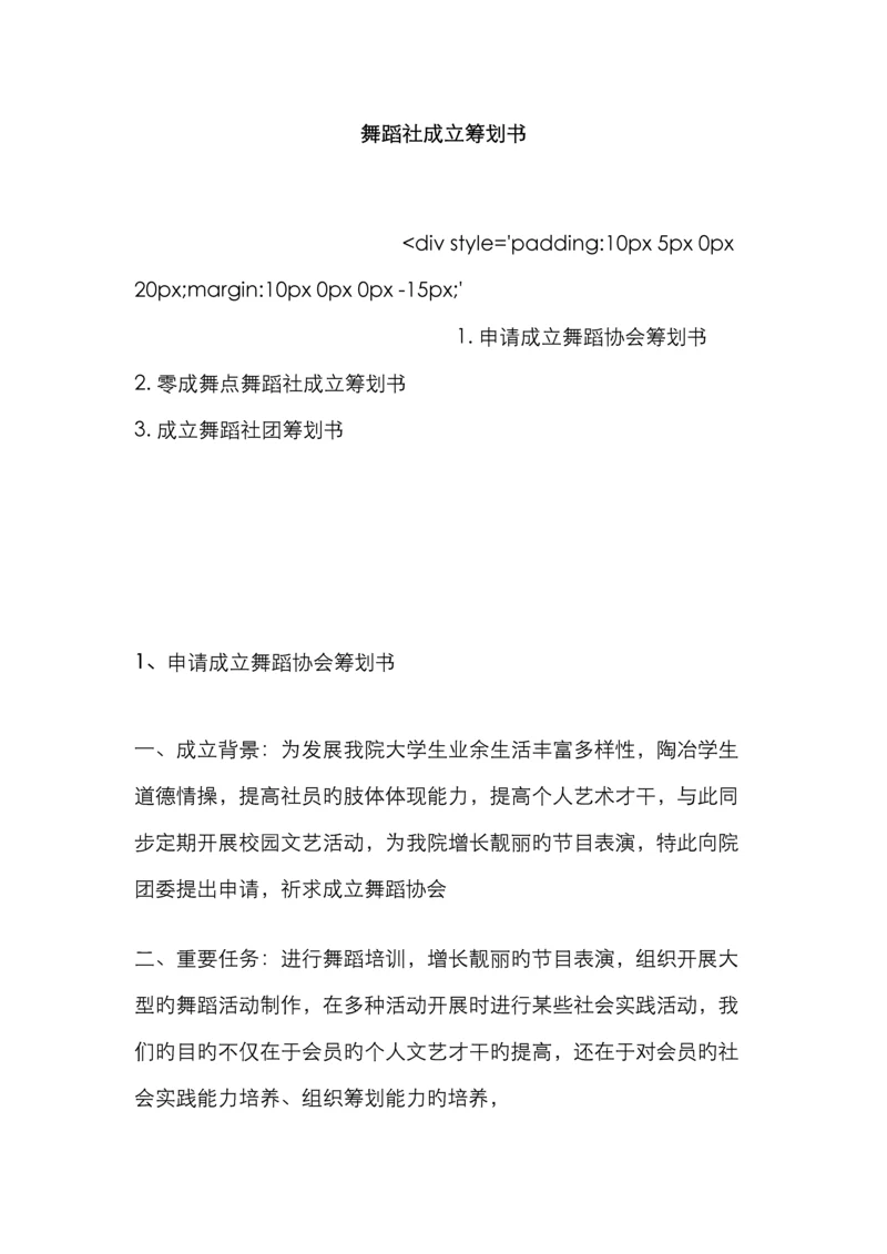 舞蹈社成立策划书.docx