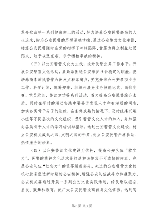 关于加强公安警营文化建设的几点思考 (5).docx