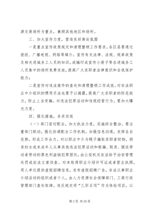 人力资源市场整治方案.docx