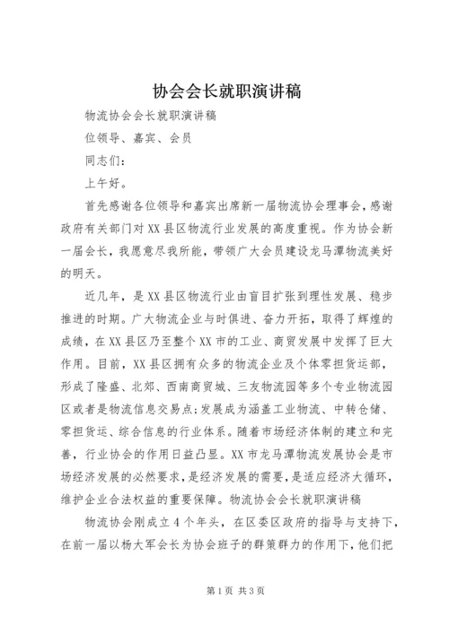 协会会长就职演讲稿 (3).docx