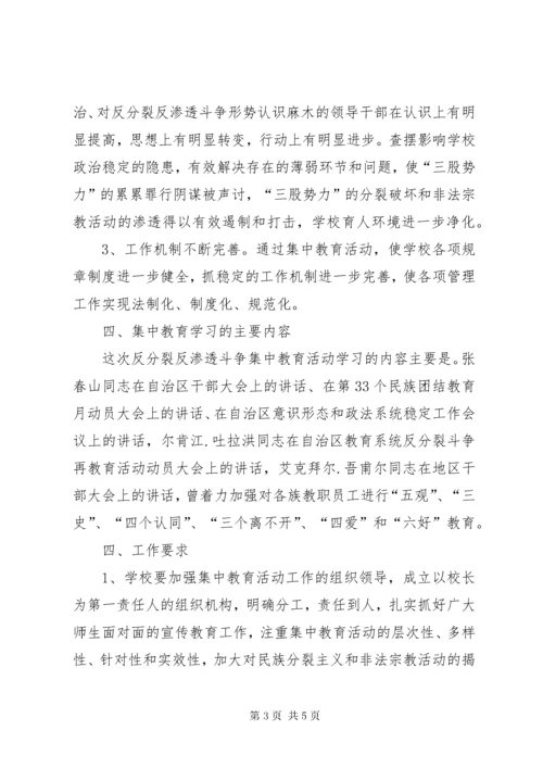 反分裂反渗透斗争集中教育活动实施方案[样例5].docx