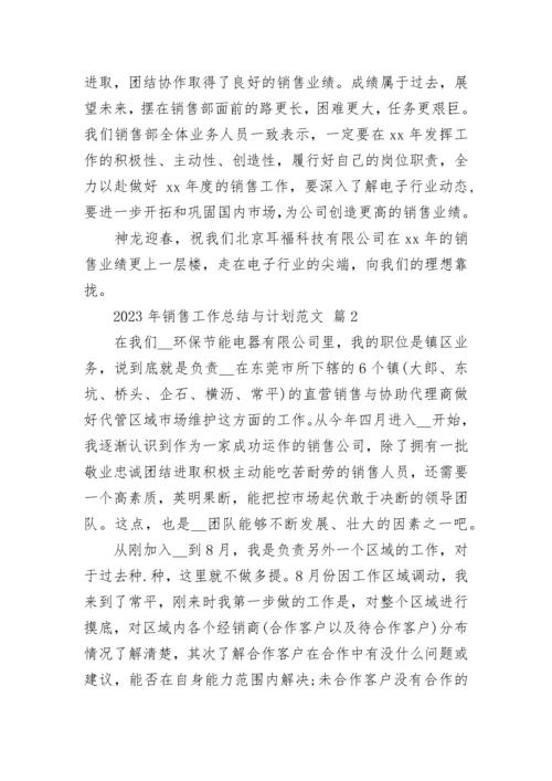 2023年销售工作总结与计划范文.docx
