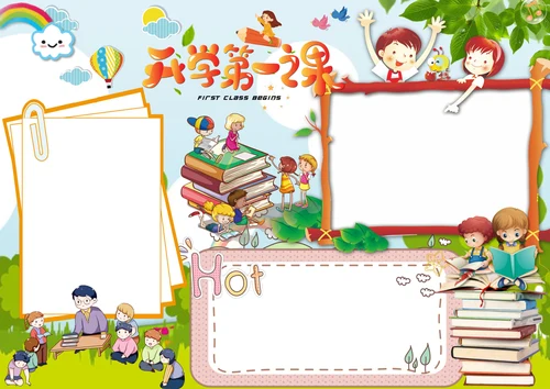 开学第一课手抄报模板