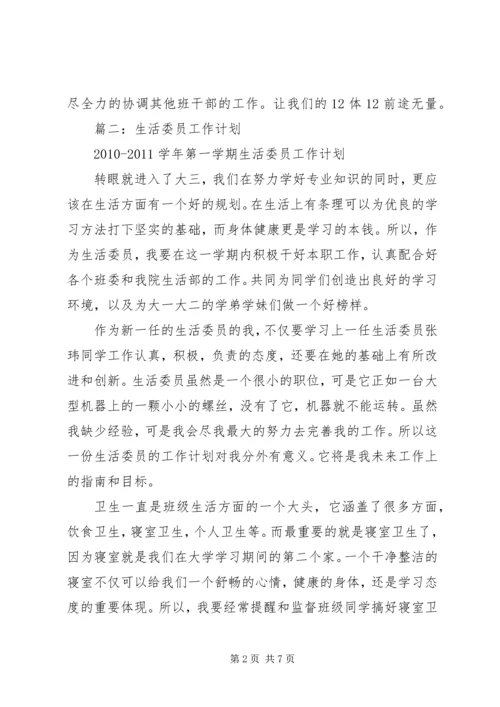 篇一：生活委员工作计划.docx