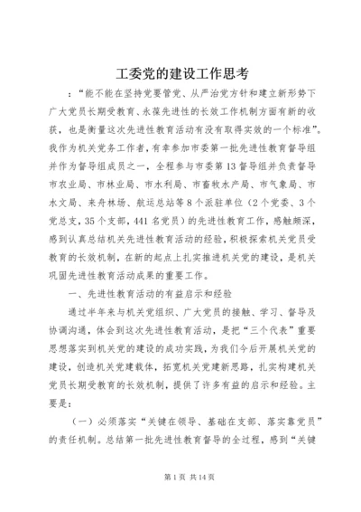 工委党的建设工作思考.docx