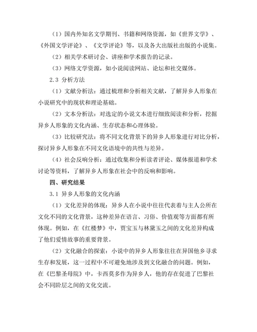 小说中的异乡人形象及其社会反响