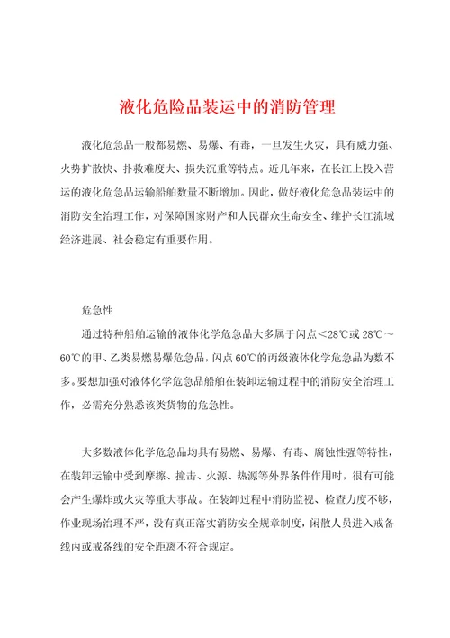 液化危险品装运中的消防管理