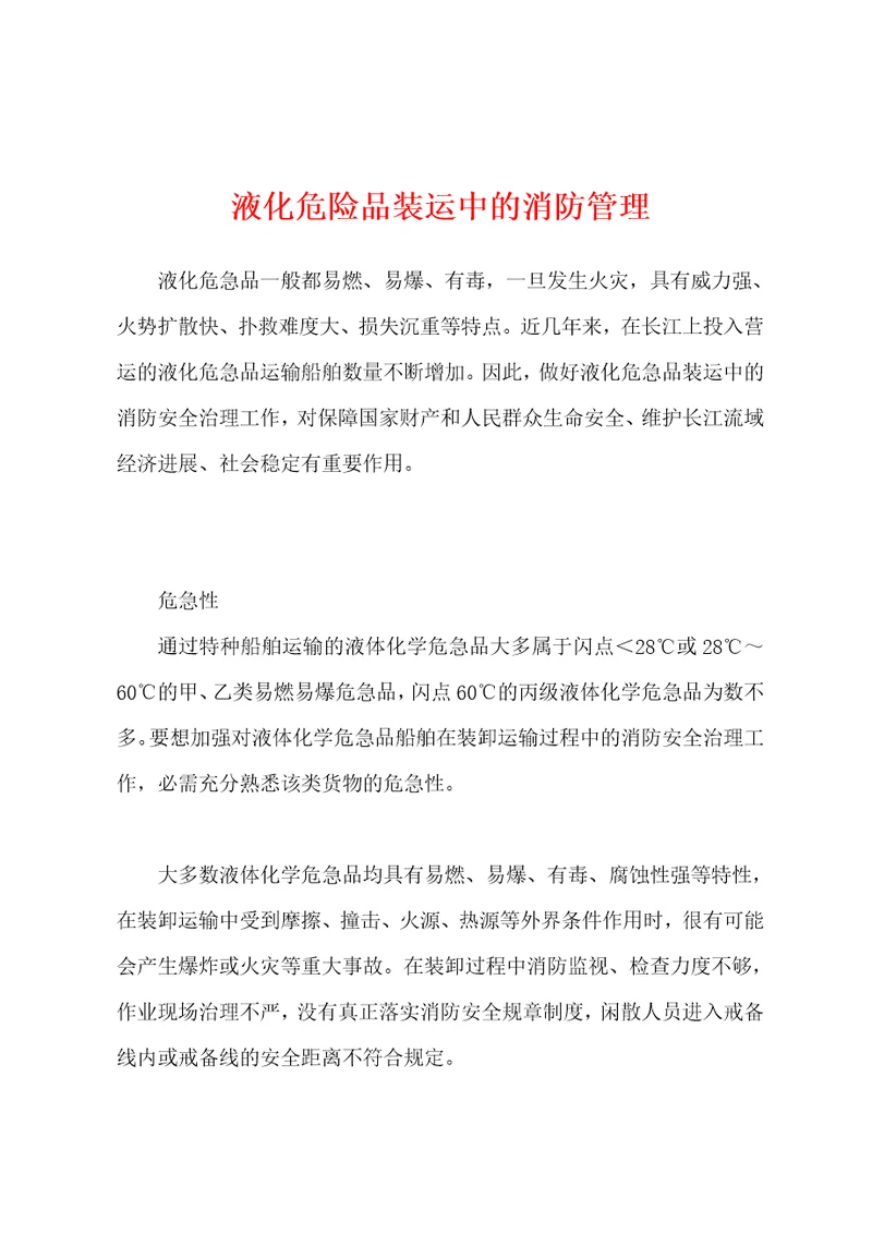 液化危险品装运中的消防管理