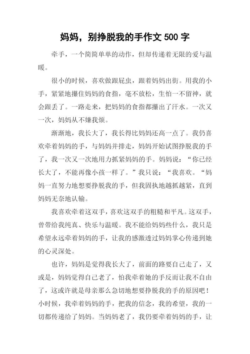 妈妈-别挣脱我的手作文500字.docx
