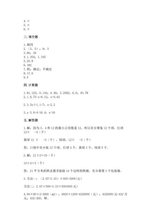 人教版数学五年级上册期末考试试卷含答案（突破训练）.docx