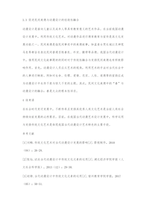 传统文化艺术对当代动漫设计发展的影响.docx