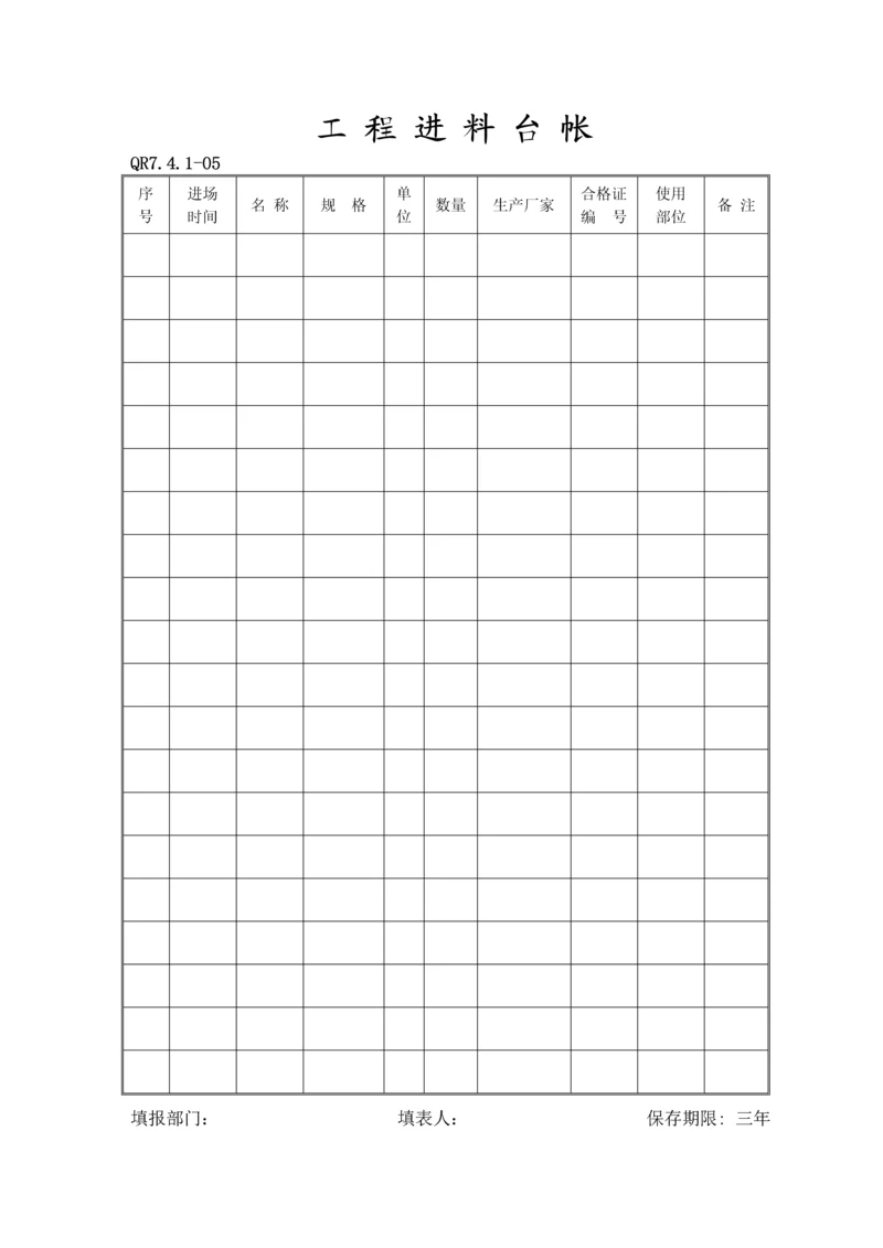 工程进料台帐(QR7.4.1-05).docx