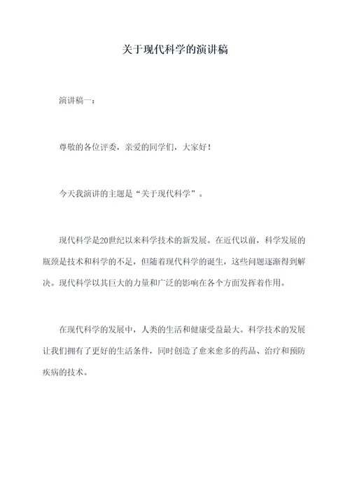 关于现代科学的演讲稿