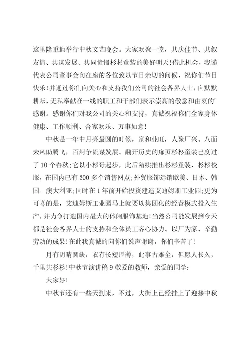 中秋节演讲稿(汇总15篇)