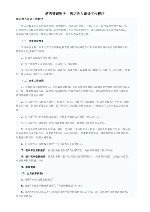 酒店管理财务--酒店收入审计工作程序(叶予舜).docx