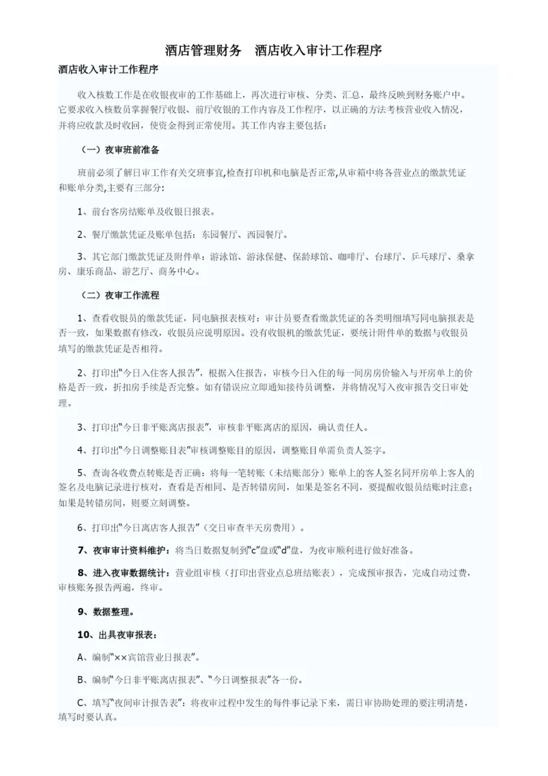 酒店管理财务--酒店收入审计工作程序(叶予舜).docx