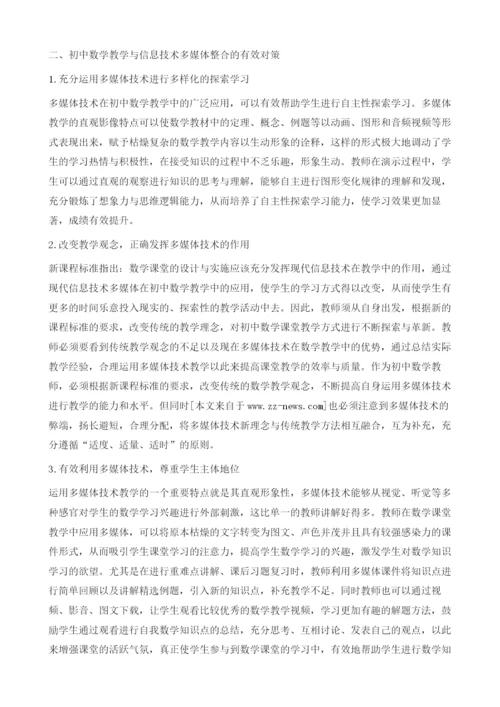 论初中数学教学与信息技术多媒体的整合探究.docx