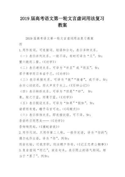 2019届高考语文第一轮文言虚词用法复习教案.docx