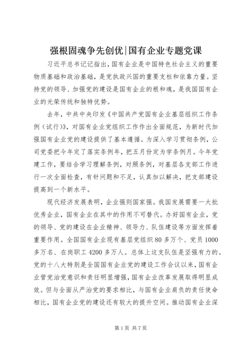 强根固魂争先创优-国有企业专题党课.docx