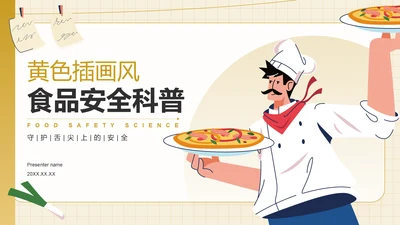黄色插画风食品安全科普PPT模板