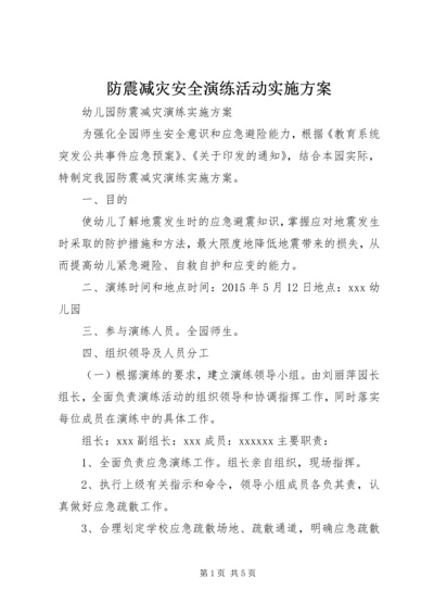 防震减灾安全演练活动实施方案 (5).docx