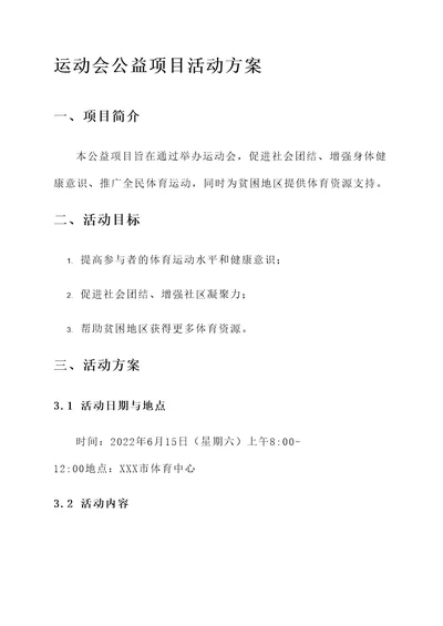 运动会公益项目活动方案