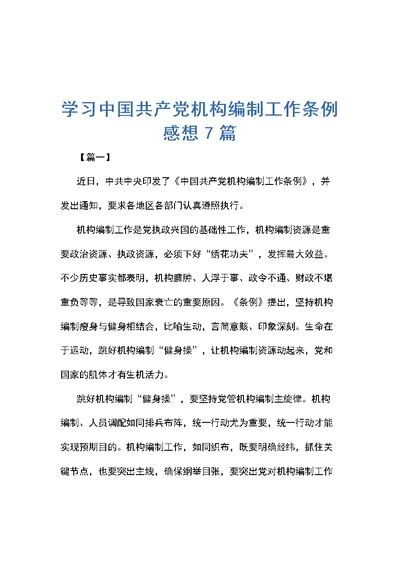 学习中国共产党机构编制工作条例感想7篇