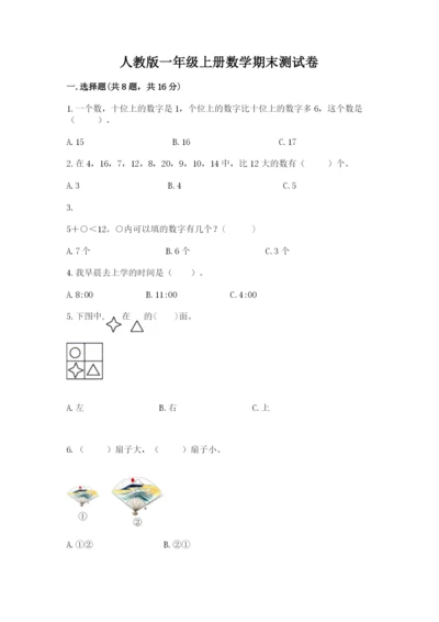 人教版一年级上册数学期末测试卷精品【考试直接用】.docx