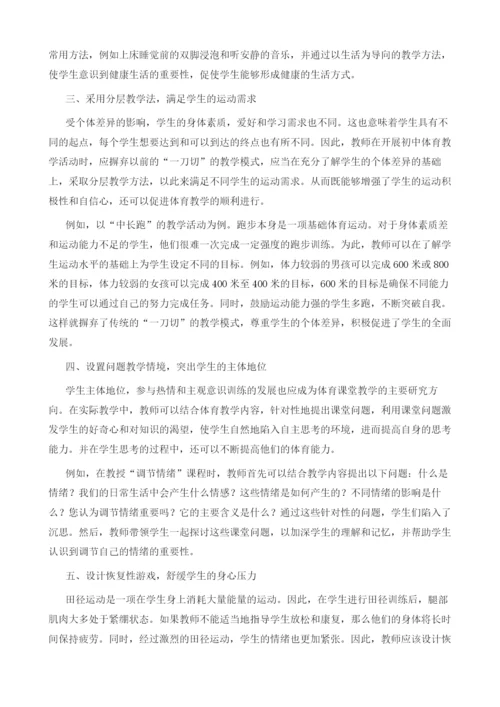 创新初中体育教学形式-提高体育教学的有效性.docx