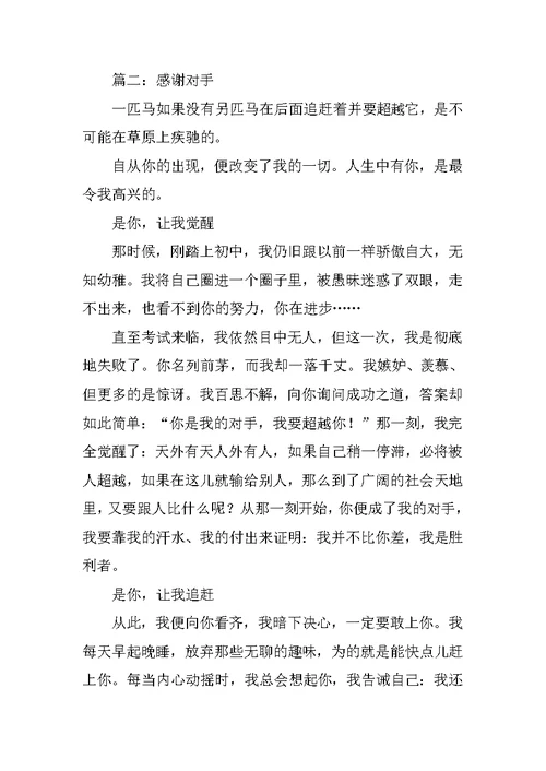 感谢对手话题作文