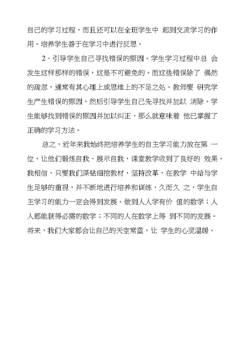 浅议小学数学教学中自主学习培养