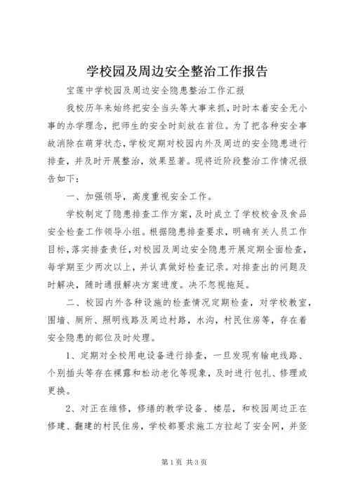 学校园及周边安全整治工作报告 (5).docx