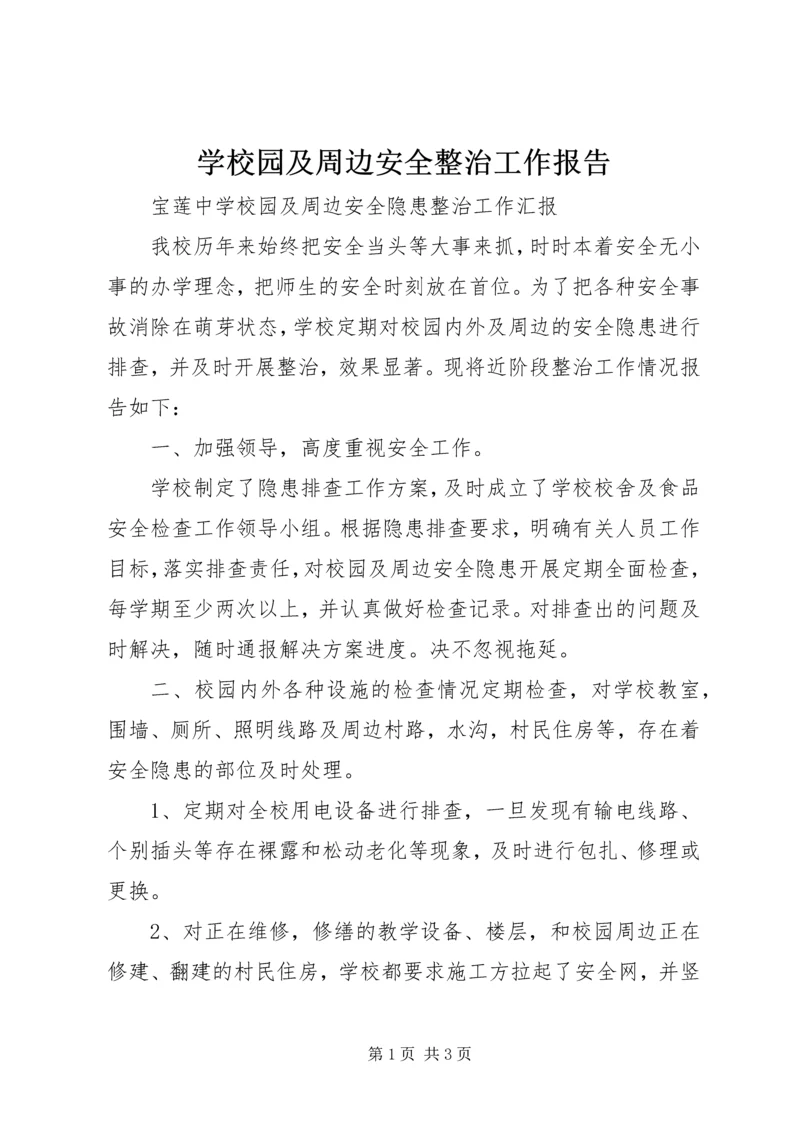 学校园及周边安全整治工作报告 (5).docx