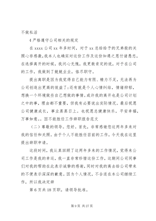 关于“不能胜任工作”的警告函精编.docx
