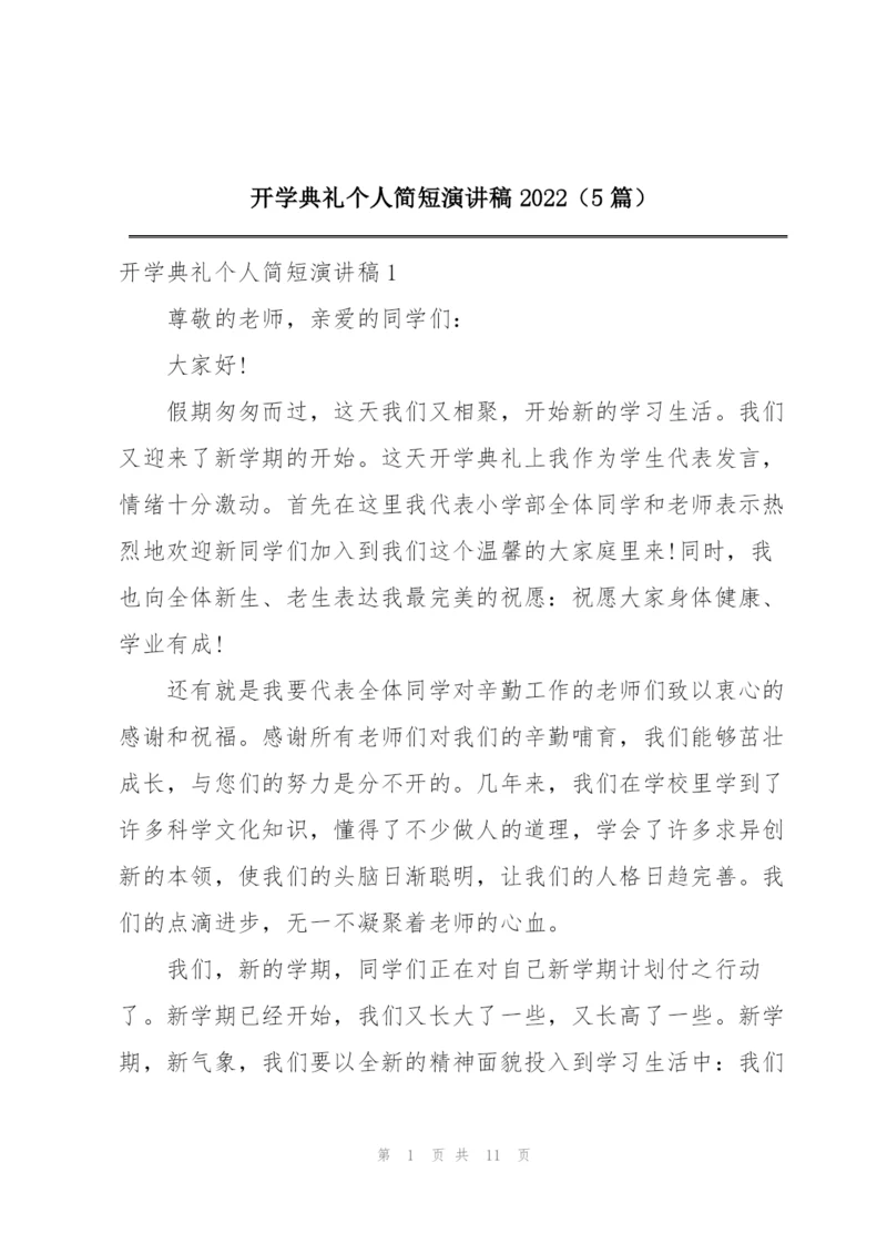 开学典礼个人简短演讲稿2022（5篇）.docx