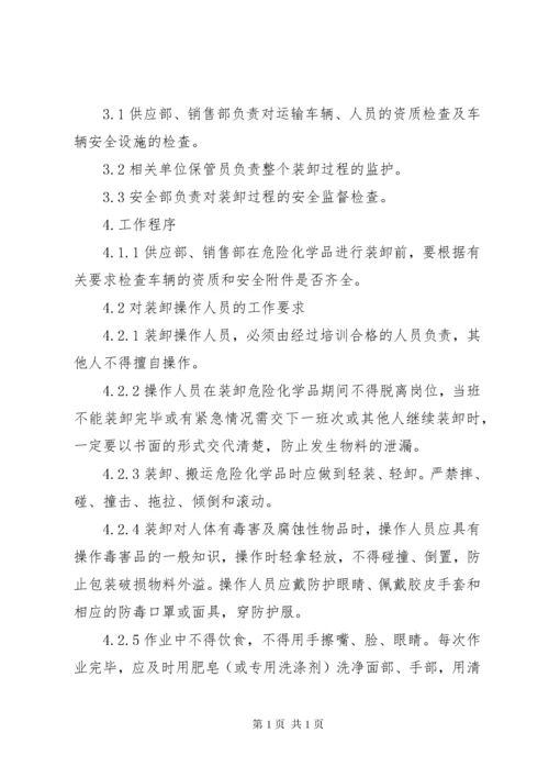 危险化学品装卸安全管理制度.docx