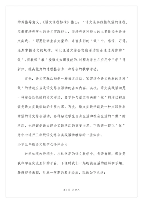 2022小学三年级语文教学心得体会.docx