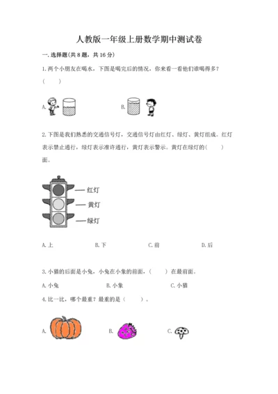 人教版一年级上册数学期中测试卷精品（模拟题）.docx