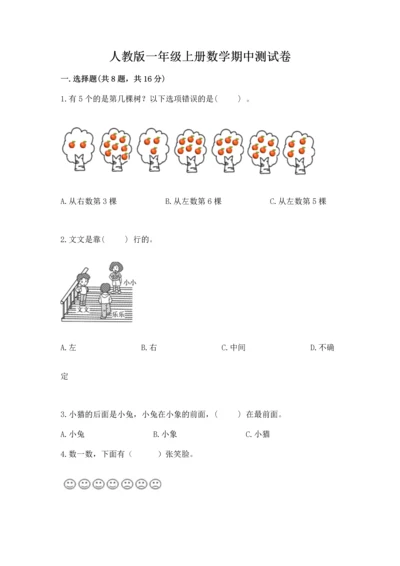 人教版一年级上册数学期中测试卷精品（黄金题型）.docx